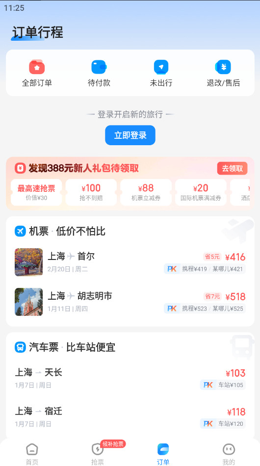 智行火车票app官方版10.7.4安卓版截图2