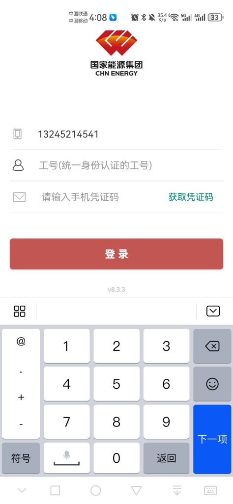 国家能源集团ice最新版本8.4.3安卓版截图2