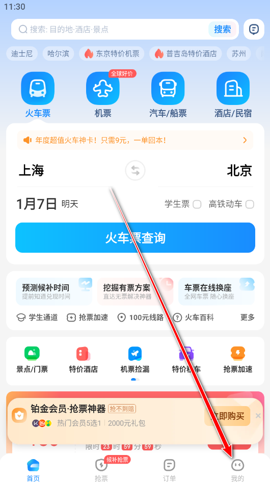 智行火车票app官方版