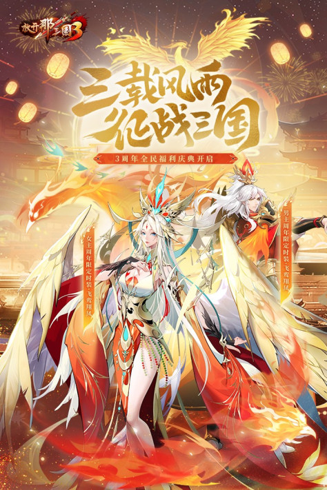 放开那三国3最新版