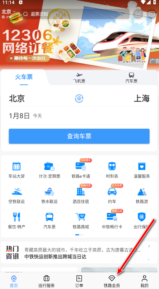 铁路12306官方版app