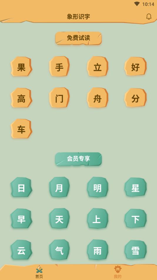 象形识字官方版1.2安卓版截图3