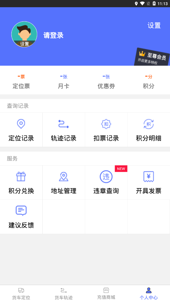 货车定位官方版2.5.33.0.240710安卓版截图0