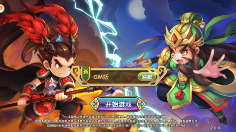 纯三国GM版1.0.0变态版截图0