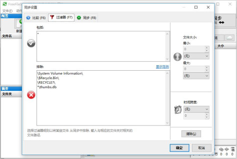 FreeFileSync（文件夹比较同步）中文版11.16电脑版截图2