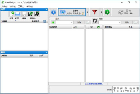 FreeFileSync（文件夹比较同步）中文版11.16电脑版截图0