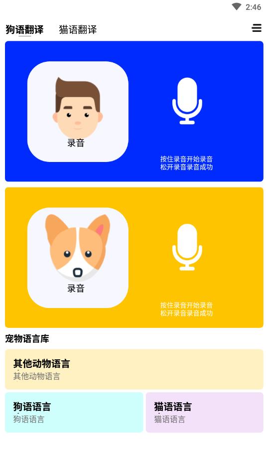 猫咪翻译器官方版3.2安卓版截图0