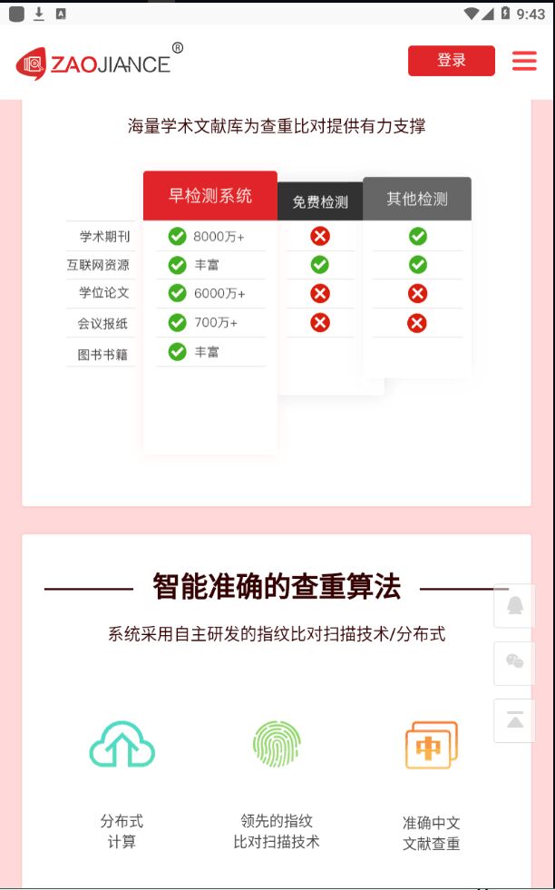 早检测论文查重系统官方版1.0.5安卓版截图1