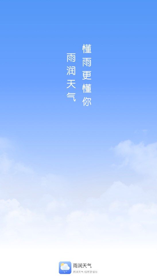 雨润天气官方版1.9.5安卓版截图0