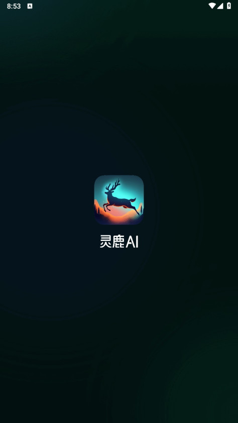 灵鹿ai官方版(ELK AI)1.2.7安卓版截图0