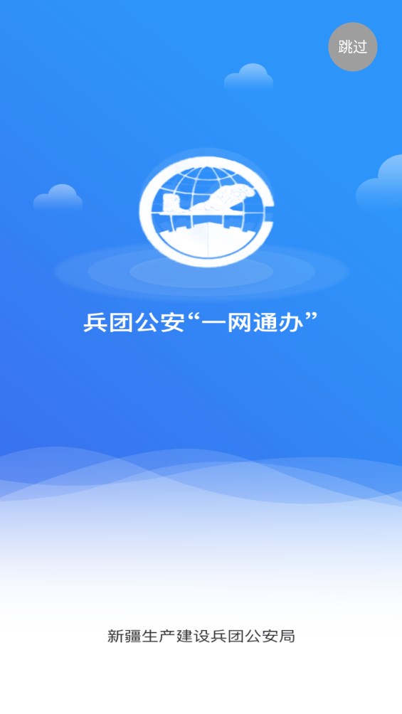 兵团公安一网通办1.0.3.8安卓版截图0