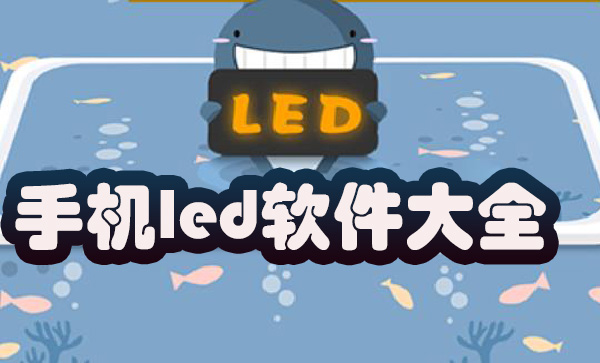 led软件有哪些-手机led软件哪个好用点-手机led滚动显示屏下载