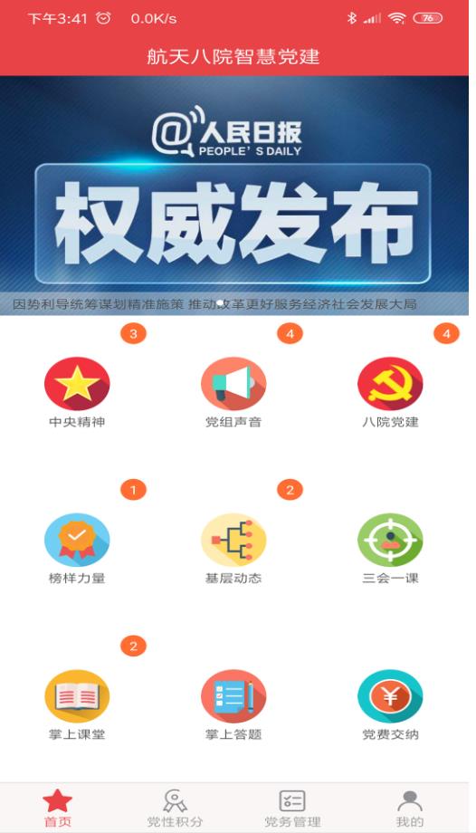 航天八院智慧党建手机版3.0.0最新版截图0