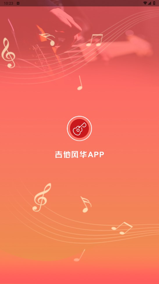 吉他风华官方版3.0.0安卓版截图0