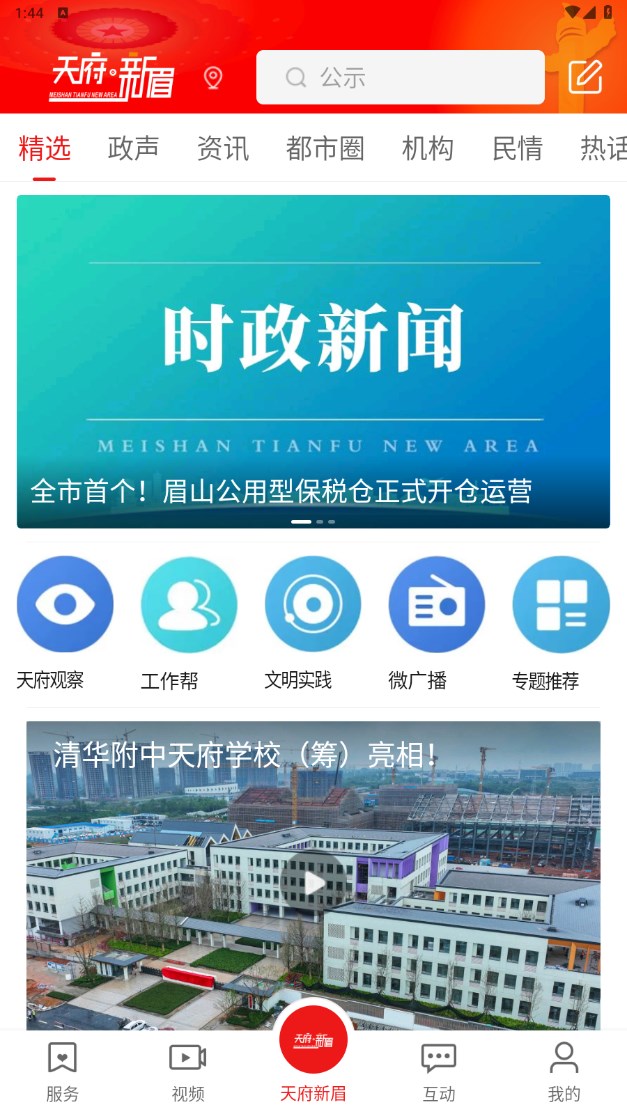 天府新眉app3.1.0安卓版截图0