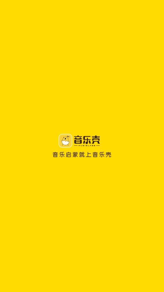 音乐壳教室app4.5.4最新版截图0