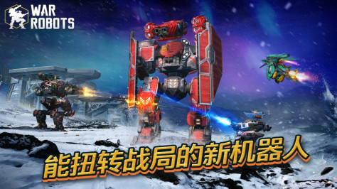 进击的战争机器国际服(War Robots)10.3.0最新版截图0