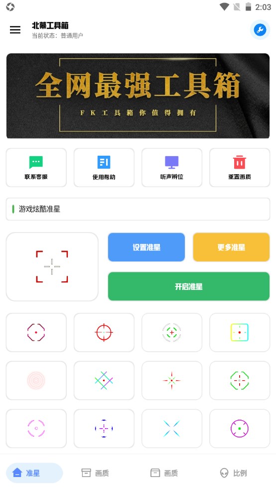 北幕工具箱app1.0安卓版截图0