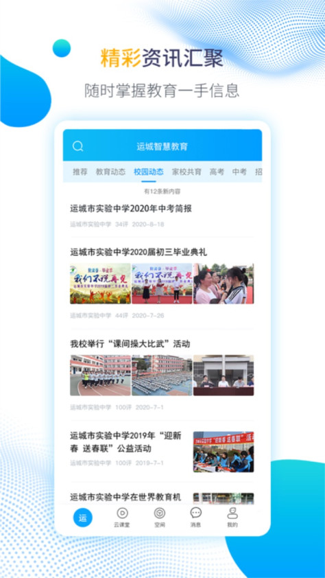 运城智慧教育app1.6.11安卓版截图1