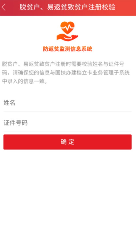 建档立卡防返贫监测app