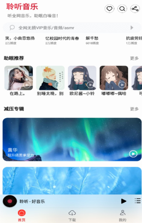 聆听音乐app最新版v1.2.7安卓版截图2