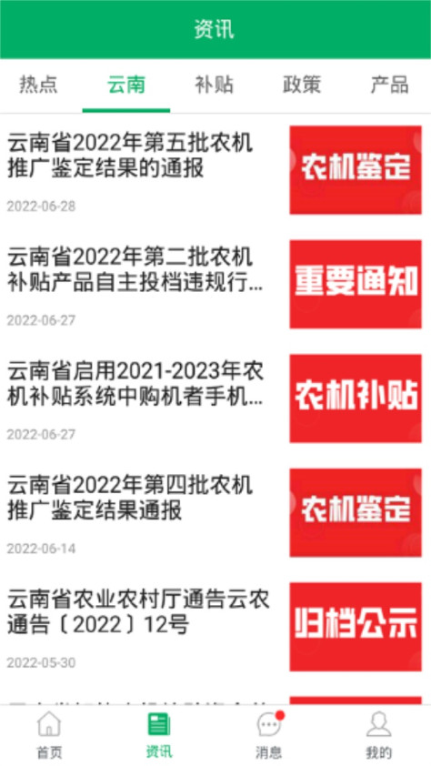 云南农机补贴App安卓版1.3.2官方版截图1