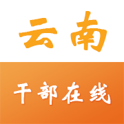 云南干部在线学习学院官方app(改为云上学习)