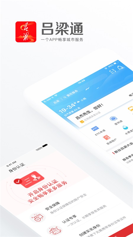 吕梁通手机app