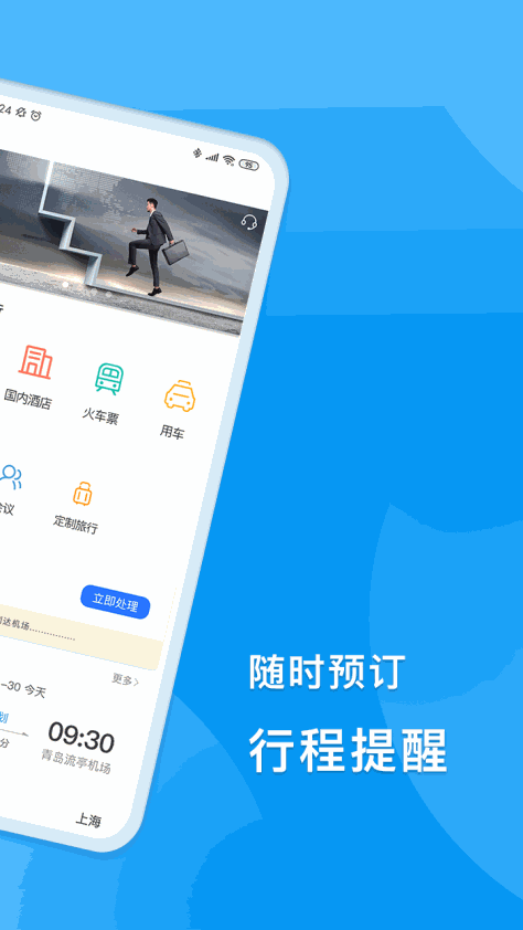 同程商旅企业版3.4.1安卓版截图2