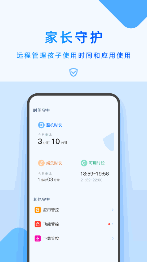 家长管理最新版5.4.2.0手机版截图0