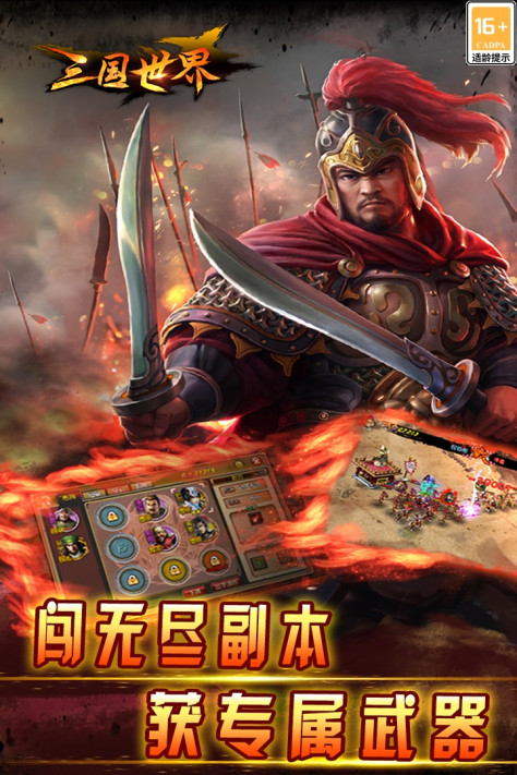 三国世界最新版3.9.4安卓版截图0