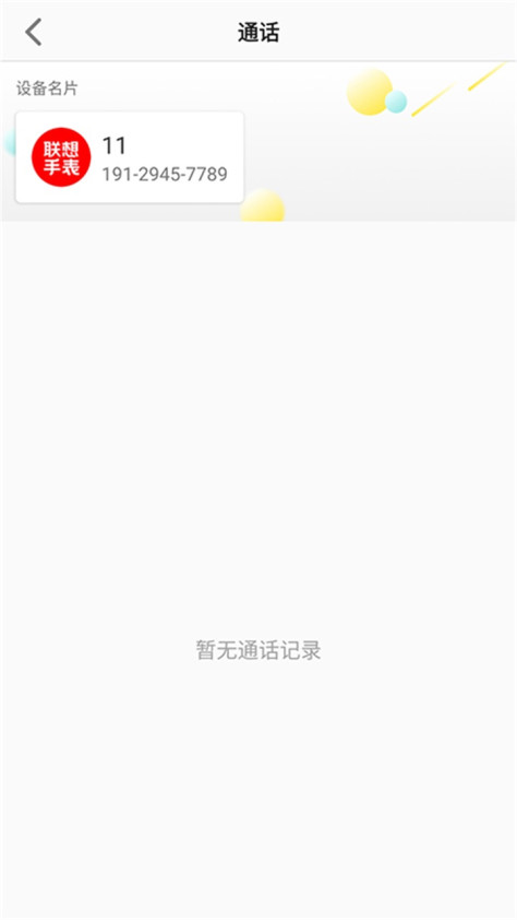 联想电话手表app1.3.2最新版截图2