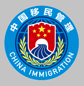 移民局NIA app官方版(改名为移民局12367)