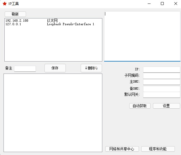 快速修改网卡适配器IP小工具1.0版本截图0