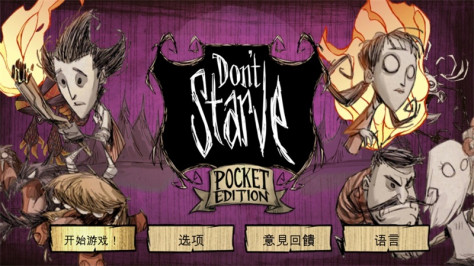 饥荒巨人国最新版本(Dont Starve)1.19.19安卓版截图1