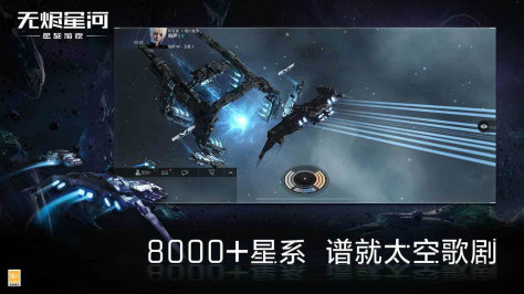 星战前夜无烬星河手游3.10.2安卓版截图1