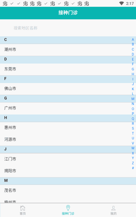 粤苗app接种预约1.8.130最新版截图0