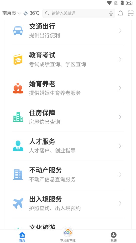 江苏政务服务苏服办7.0.3手机版截图1
