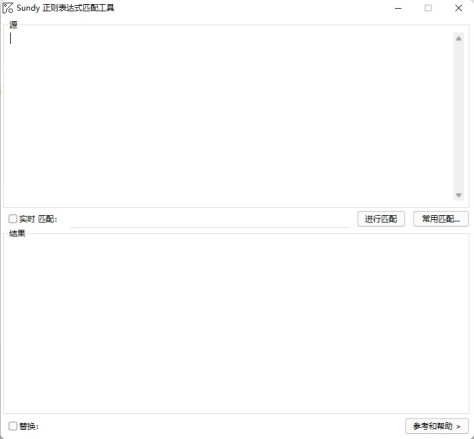 Sundy正则表达式匹配工具1.0免费版截图0