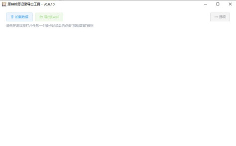 原神祈愿记录导出工具0.6.8免费版截图0