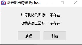 微云图标清理工具1.0免费版截图0