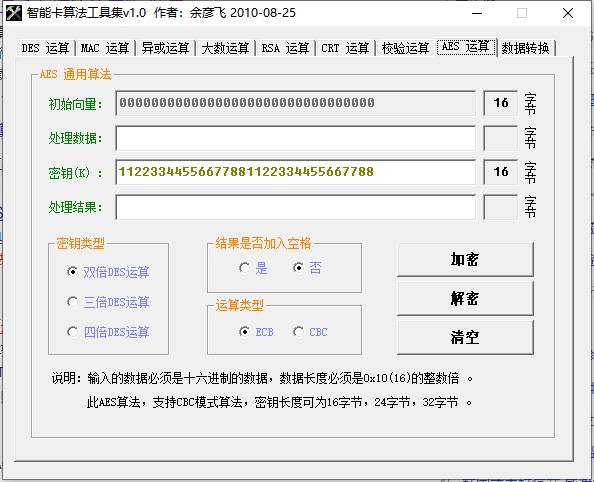 智能卡加密解密算法工具集最新版1.0精简版截图1