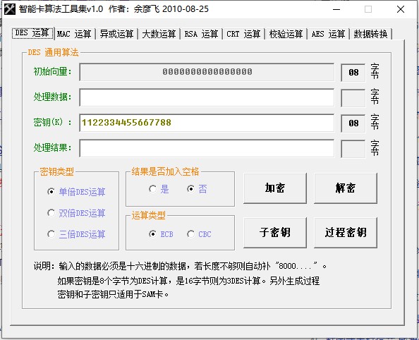 智能卡加密解密算法工具集最新版1.0精简版截图4