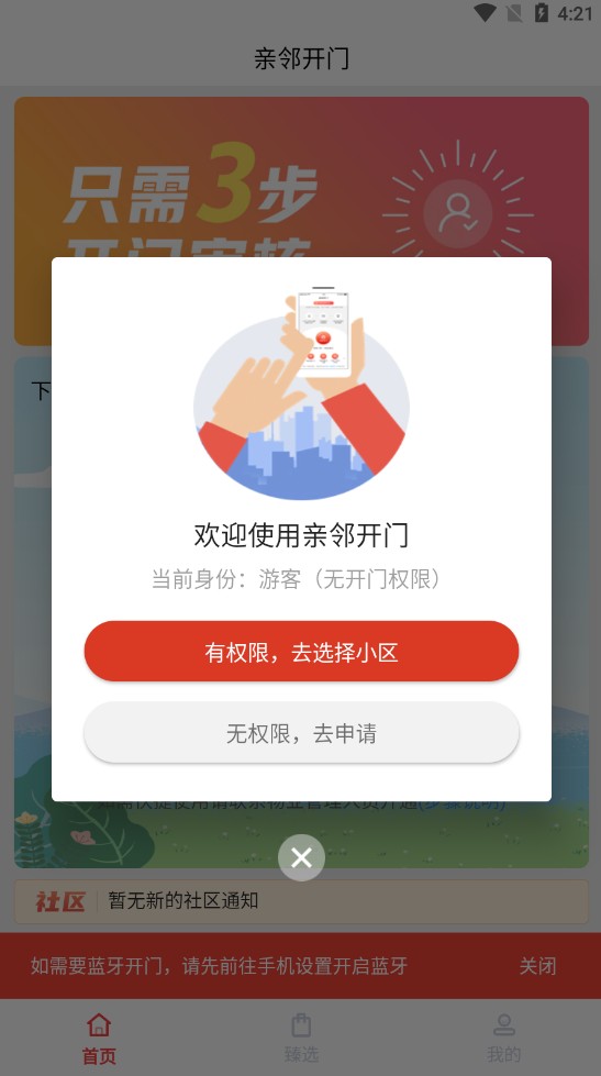 亲邻科技门禁卡app(亲邻开门)4.8.4安卓版截图0