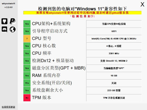 WhyNotWin11（Windows11支持检测工具）汉化版