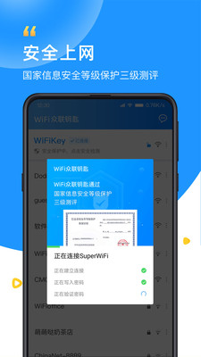 众联极享wifi万能钥匙