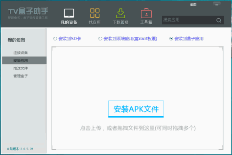 TV盒子助手PC版3.6.5.29最新版本截图0