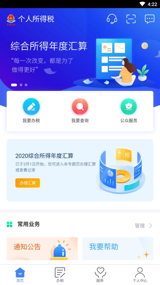 个人所得税最新版2.0.6安卓版截图1