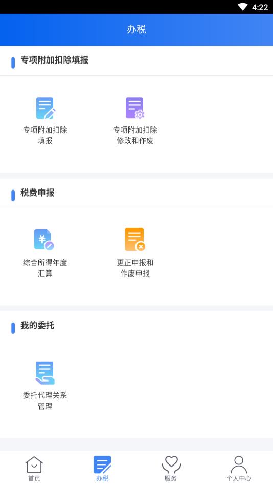 个人所得税最新版2.0.6安卓版截图2