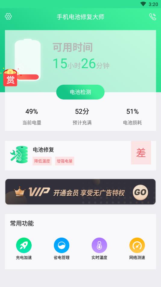 手机电池修复大师手机版1.3.8官方版截图1